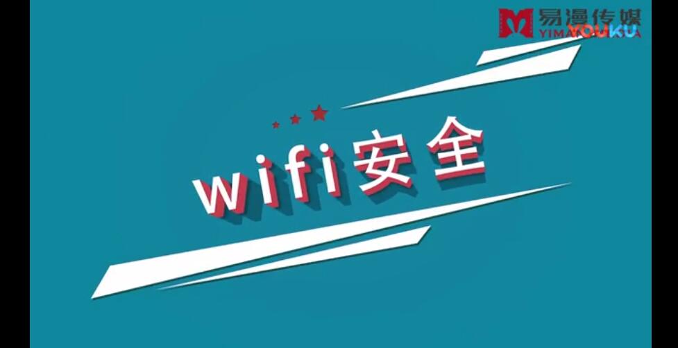 wifi安全知識(shí)