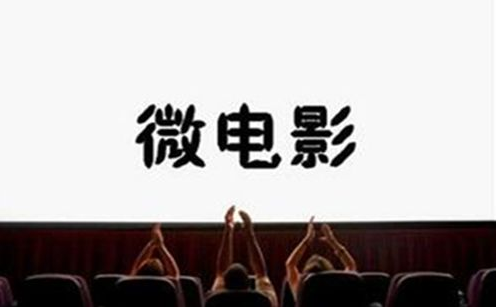 微電影和短片的區(qū)別是什么？