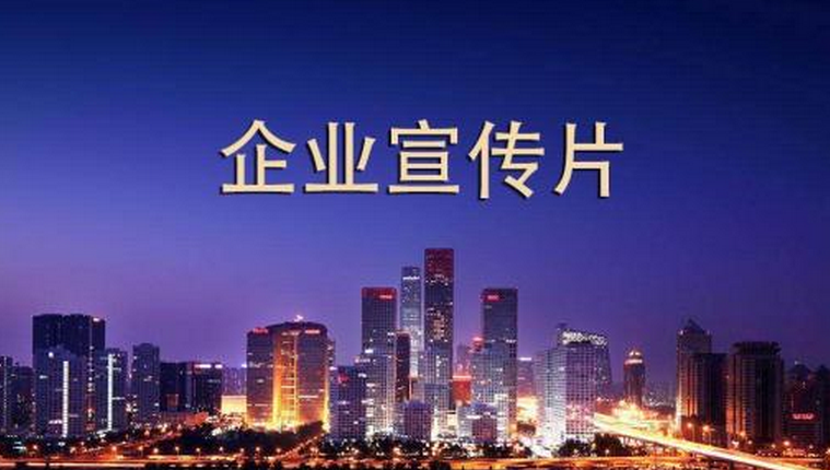 企業(yè)宣傳片制作有哪些目的？