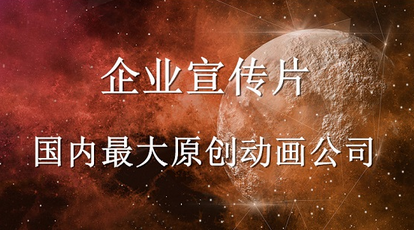 企業(yè)宣傳片動畫制作低價是好是壞？
