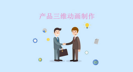 產(chǎn)品三維動(dòng)畫制作的發(fā)展，勢(shì)不可擋!