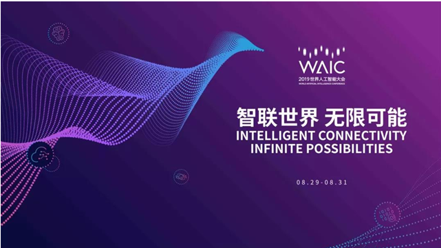 2019世界人工智能大會官方宣傳片發(fā)布，工業(yè)智能峰會開放報名