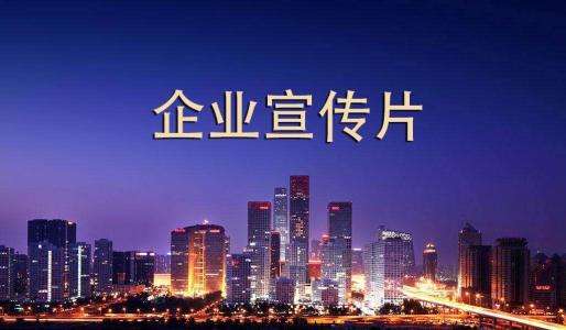企業(yè)宣傳片的制作意義和歷史發(fā)展