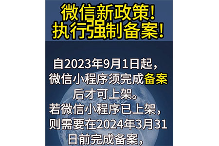 微信新政策！執(zhí)行強(qiáng)制備案！